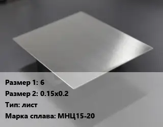 Нейзильбер заготовка 6х0.15х0.2 лист Марка: МНЦ15-20